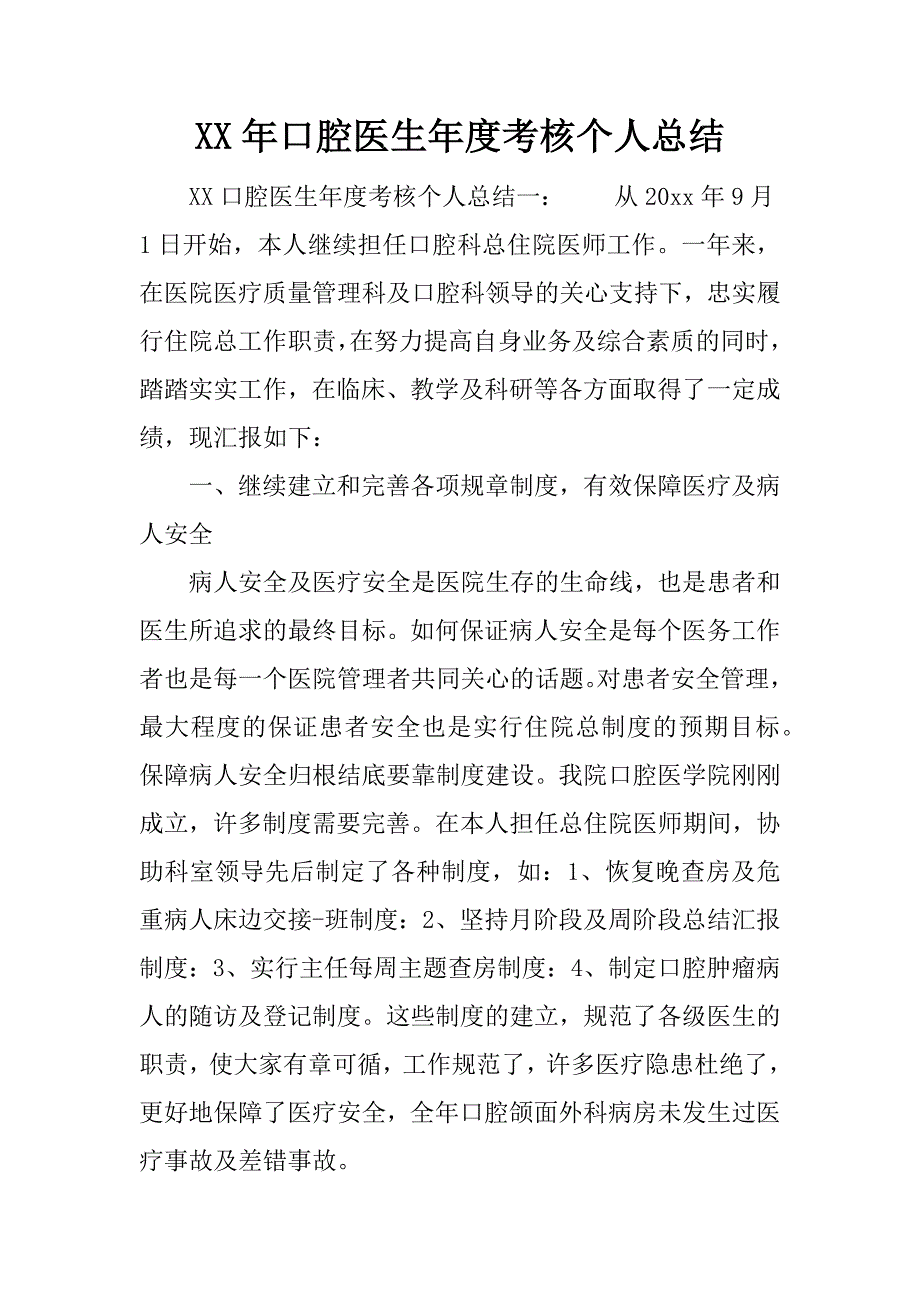 xx年口腔医生年度考核个人总结.docx_第1页