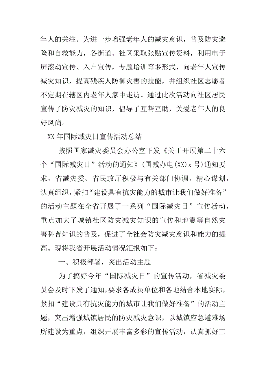 xx年国际减灾日宣传活动总结.docx_第4页