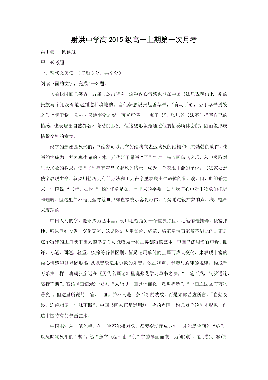 【语文】四川省遂宁市射洪县射洪中学2015-2016学年高一上学期第一次月考试题_第1页