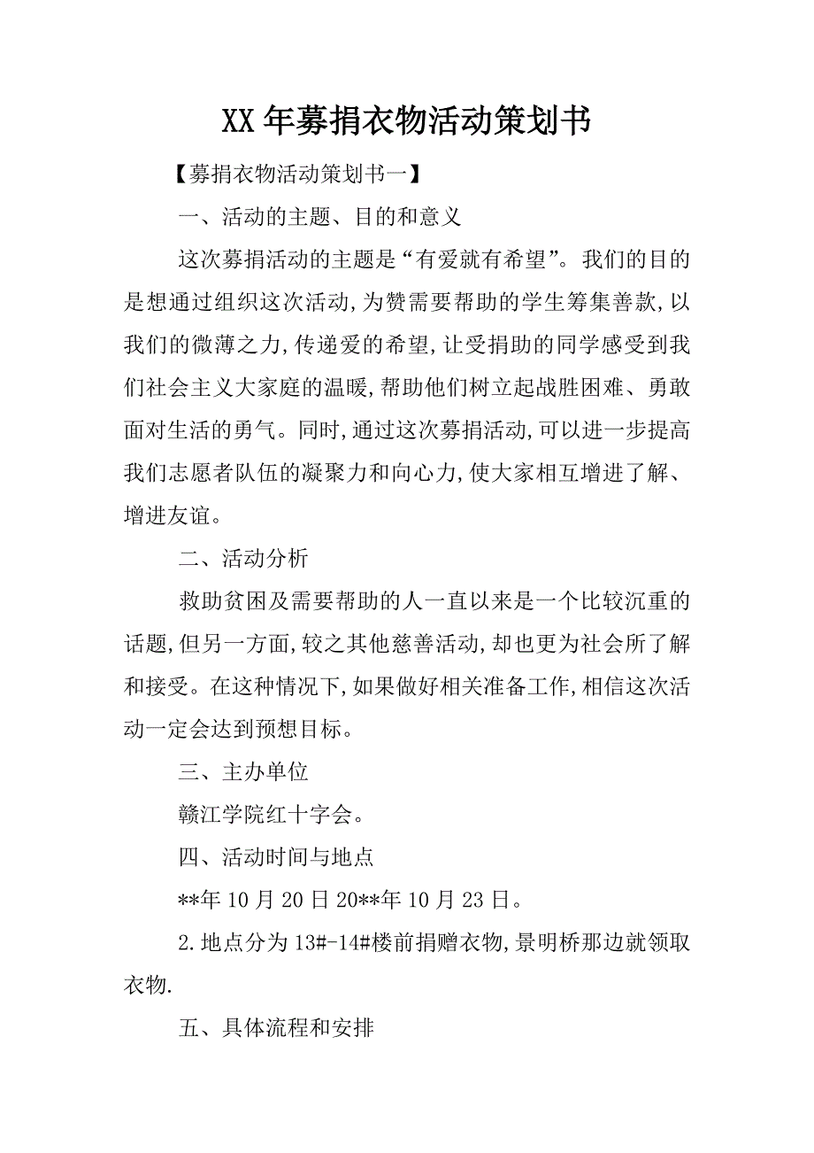 xx年募捐衣物活动策划书.docx_第1页