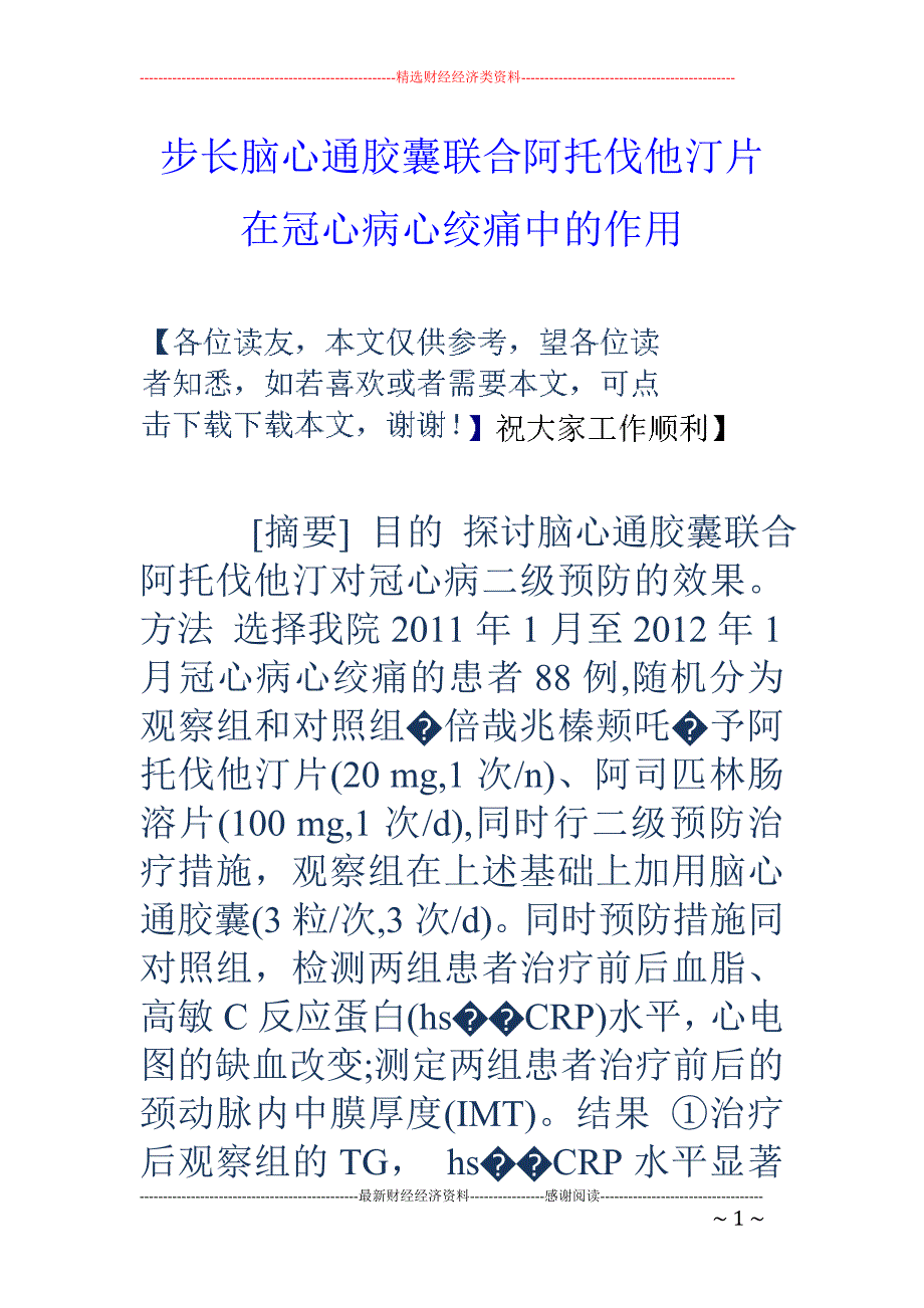 步长脑心通胶囊联合阿托伐他汀片在冠心病心绞痛中的作用_第1页