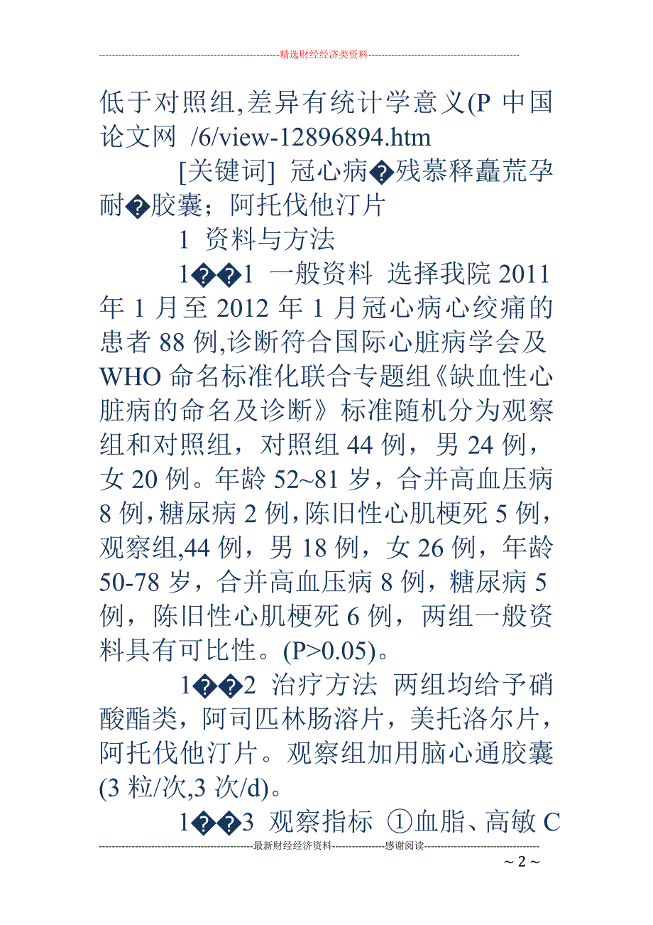 步长脑心通胶囊联合阿托伐他汀片在冠心病心绞痛中的作用_第2页