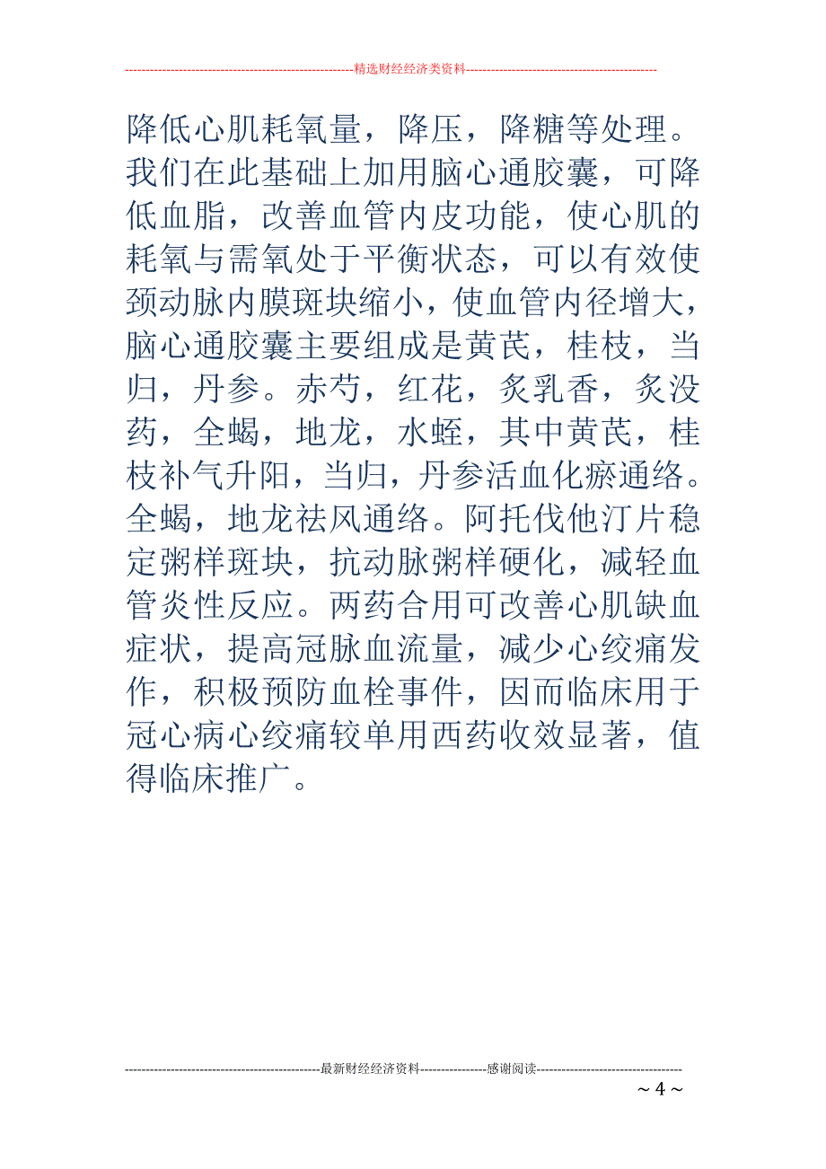 步长脑心通胶囊联合阿托伐他汀片在冠心病心绞痛中的作用_第4页