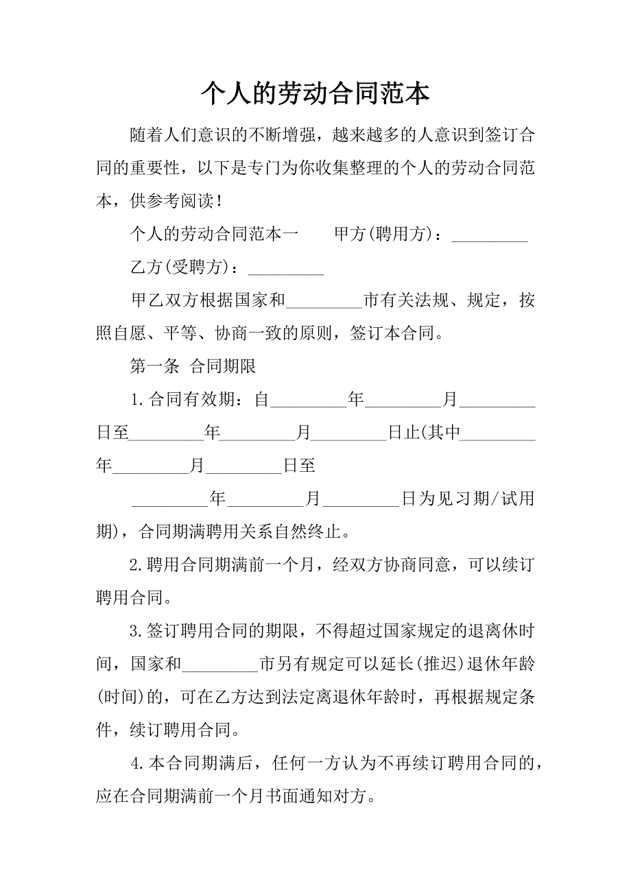 个人的劳动合同范本.docx_第1页