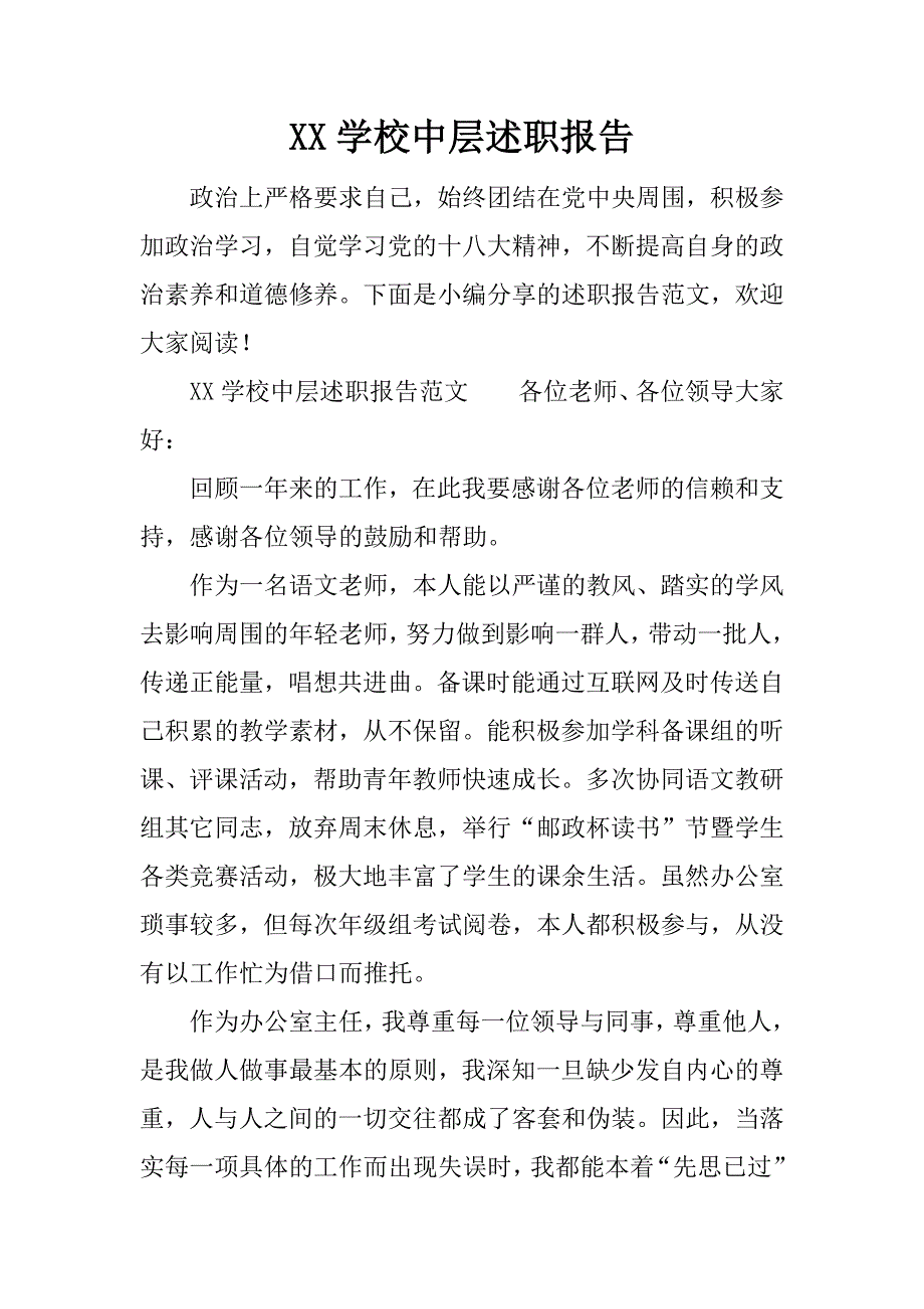 xx学校中层述职报告_1.docx_第1页