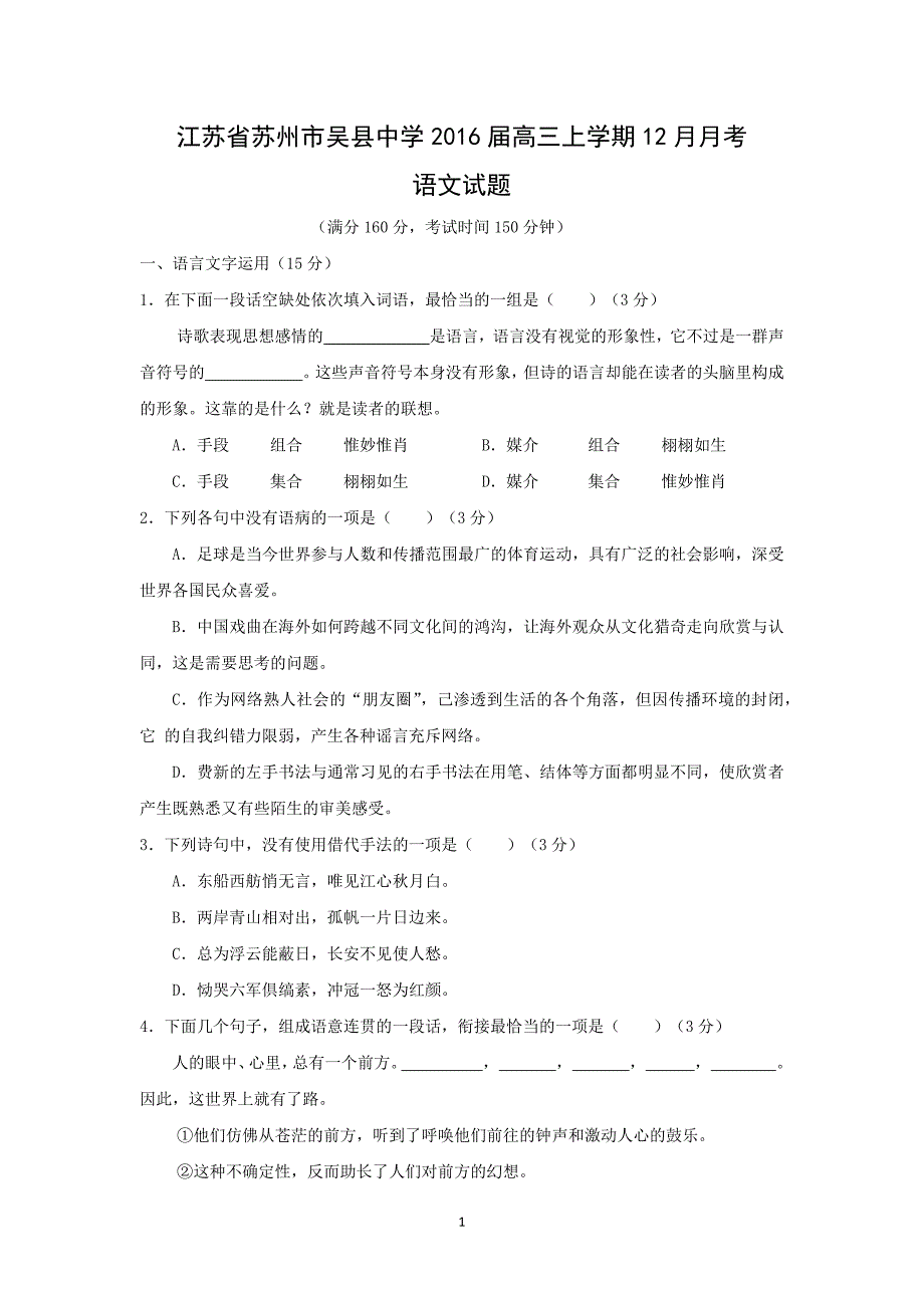 【语文】江苏省苏州市吴县中学2016届高三上学期12月月考_第1页