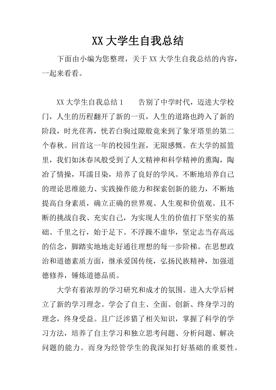 xx大学生自我总结_1.docx_第1页