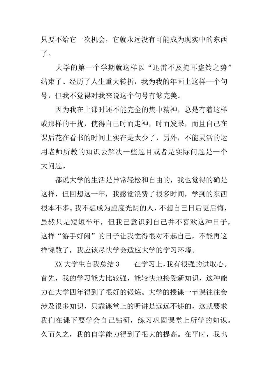 xx大学生自我总结_1.docx_第5页