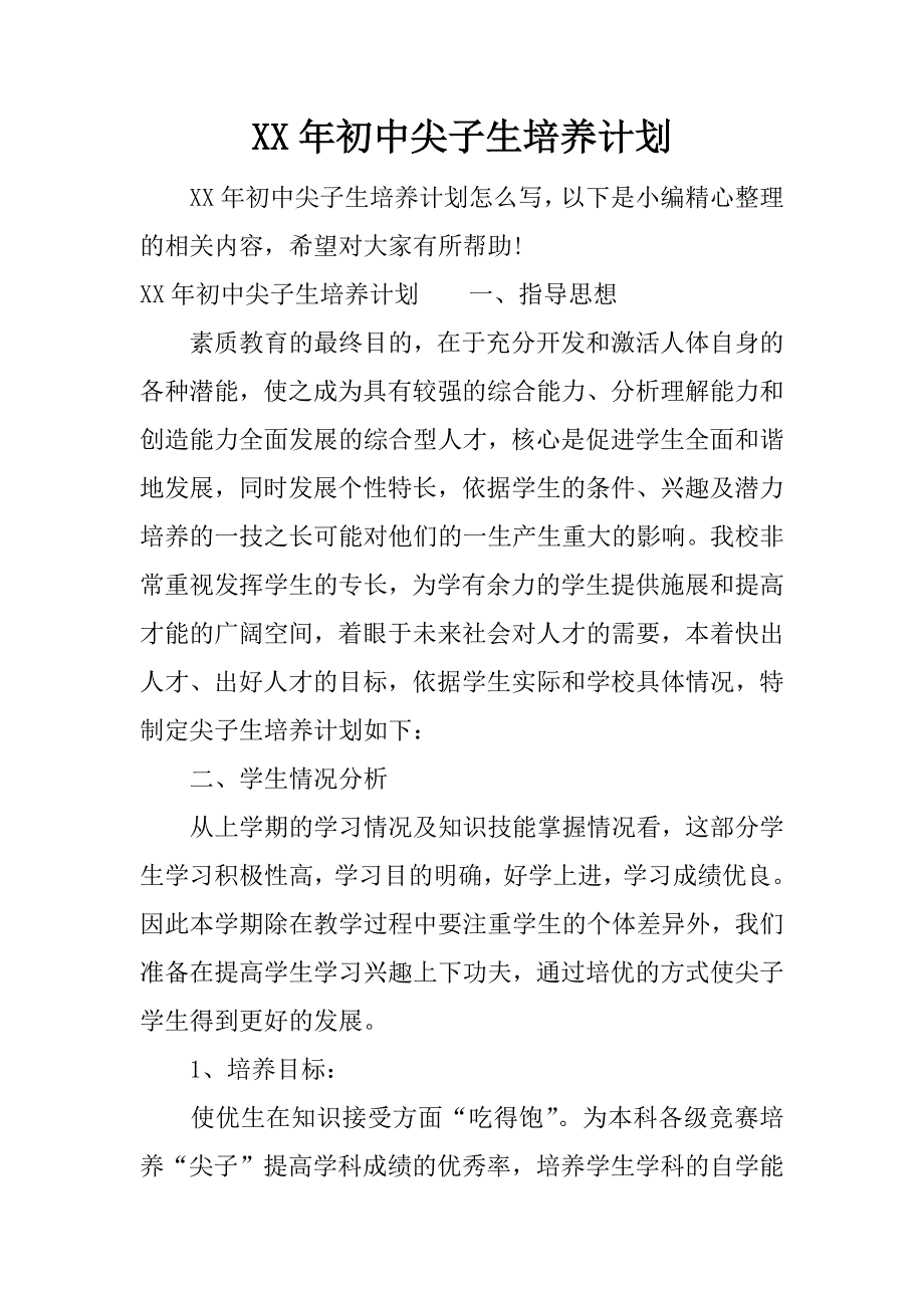 xx年初中尖子生培养计划.docx_第1页