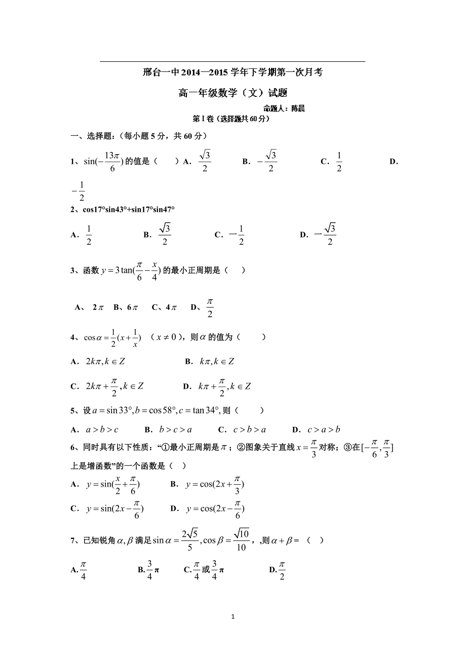 【数学】河北省2014-2015学年高一3月月考（文） _第1页