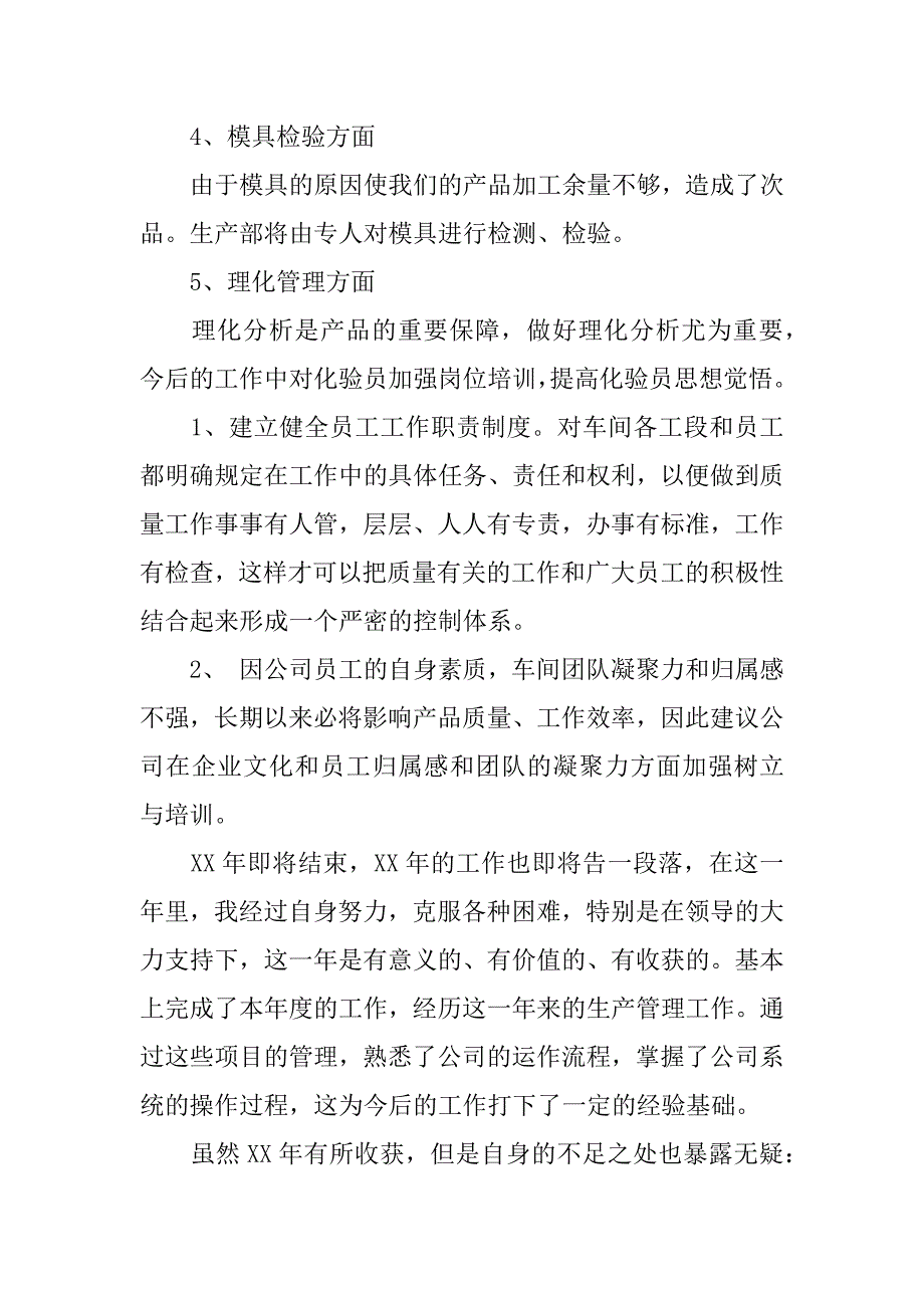 xx生产部主管年终总结报告.docx_第4页