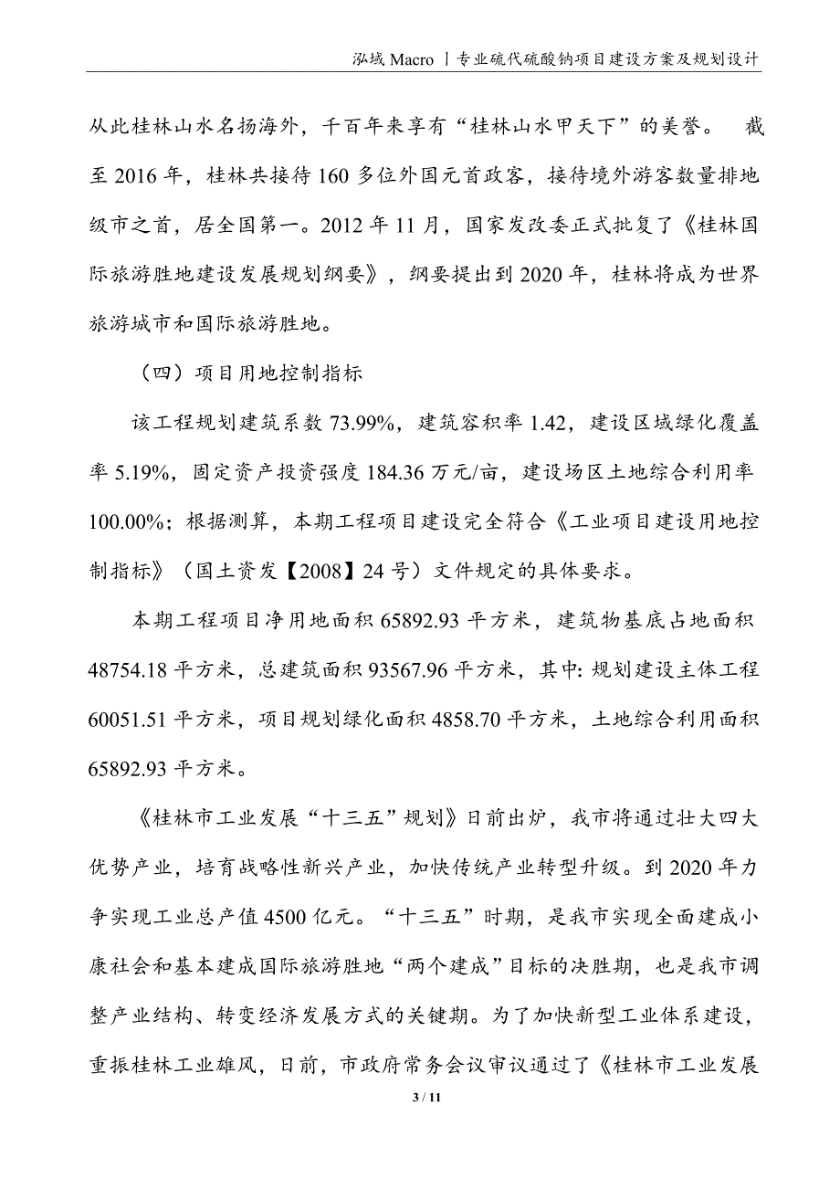 硫代硫酸钠项目建设方案及规划设计_第3页