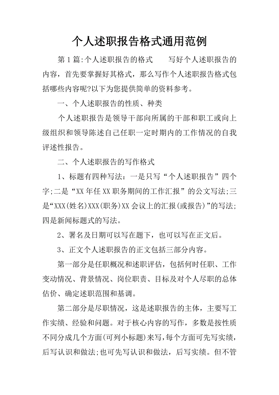 个人述职报告格式通用范例.docx_第1页