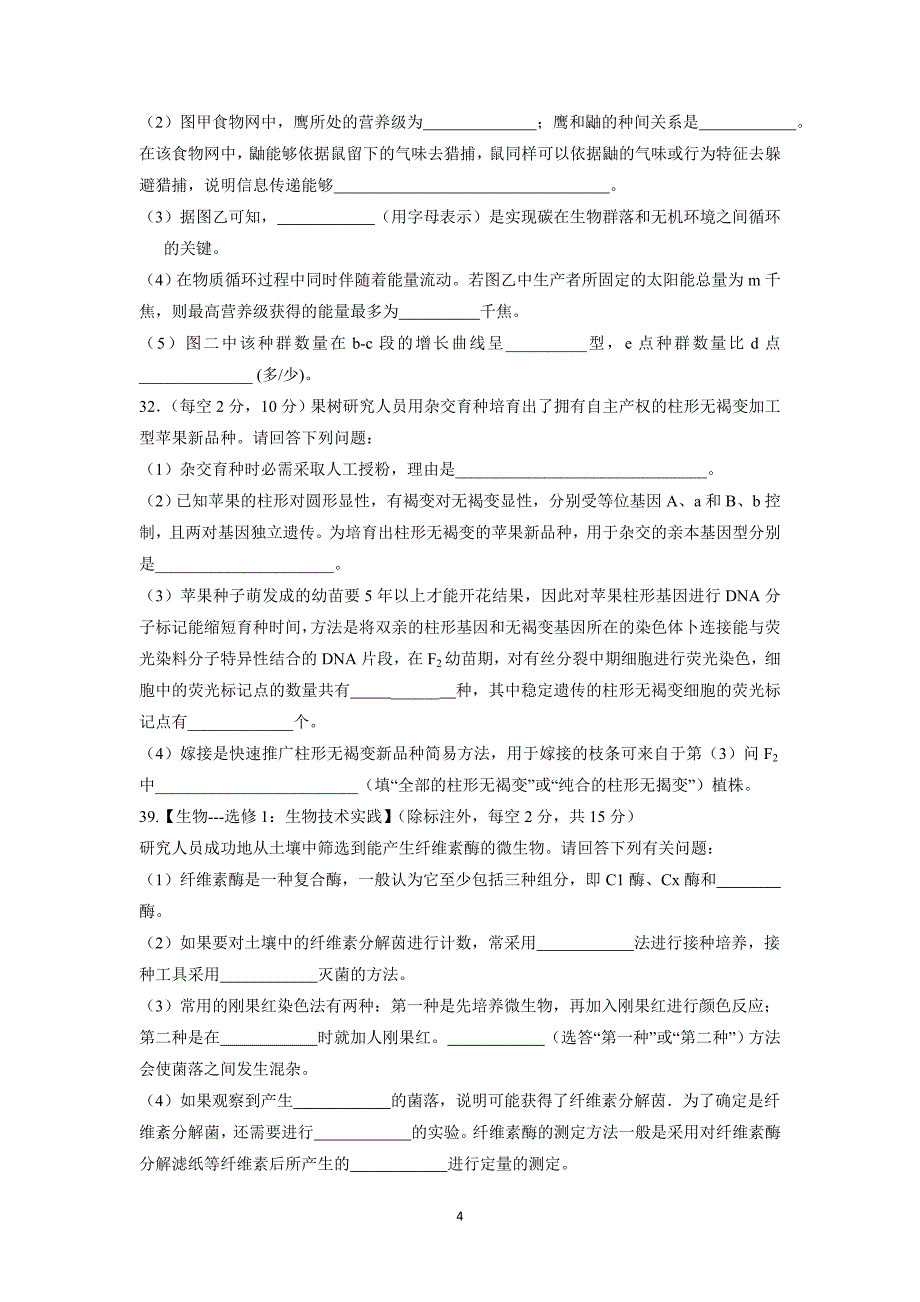 【生物】江西省宜春市2016届高三年级第七次月考_第4页