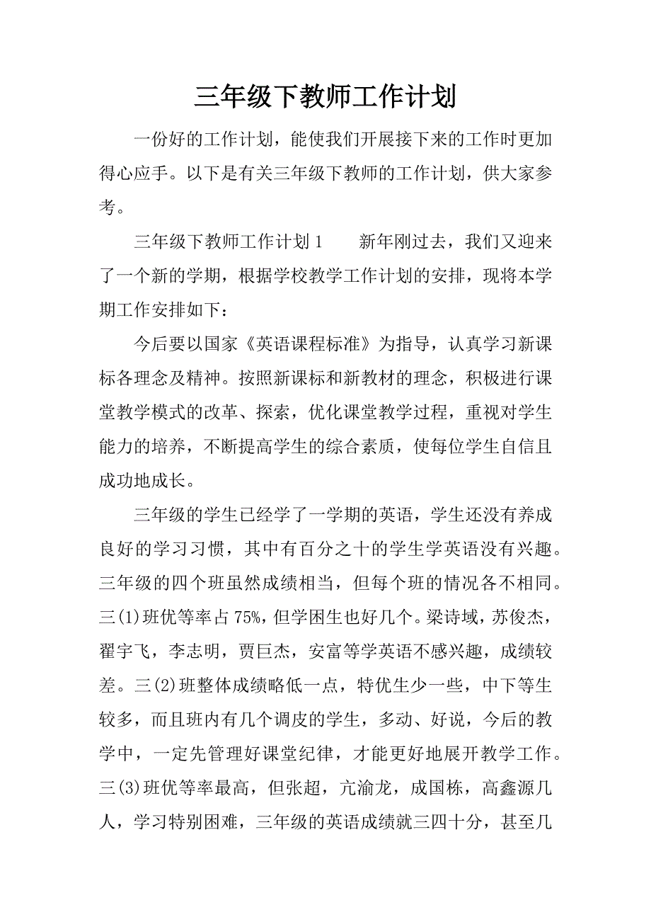 三年级下教师工作计划.docx_第1页