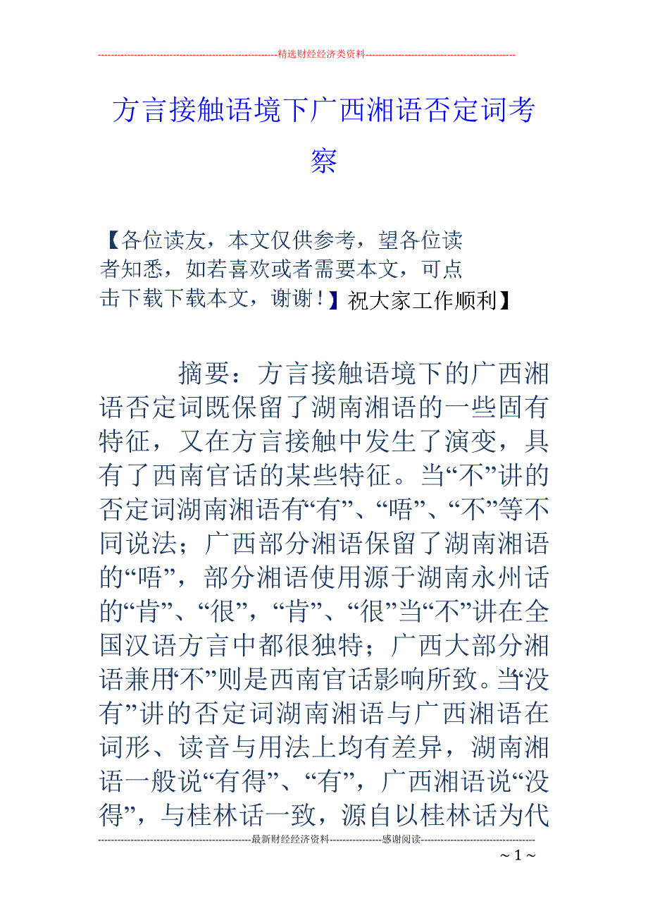方言接触语境下广西湘语否定词考察_第1页