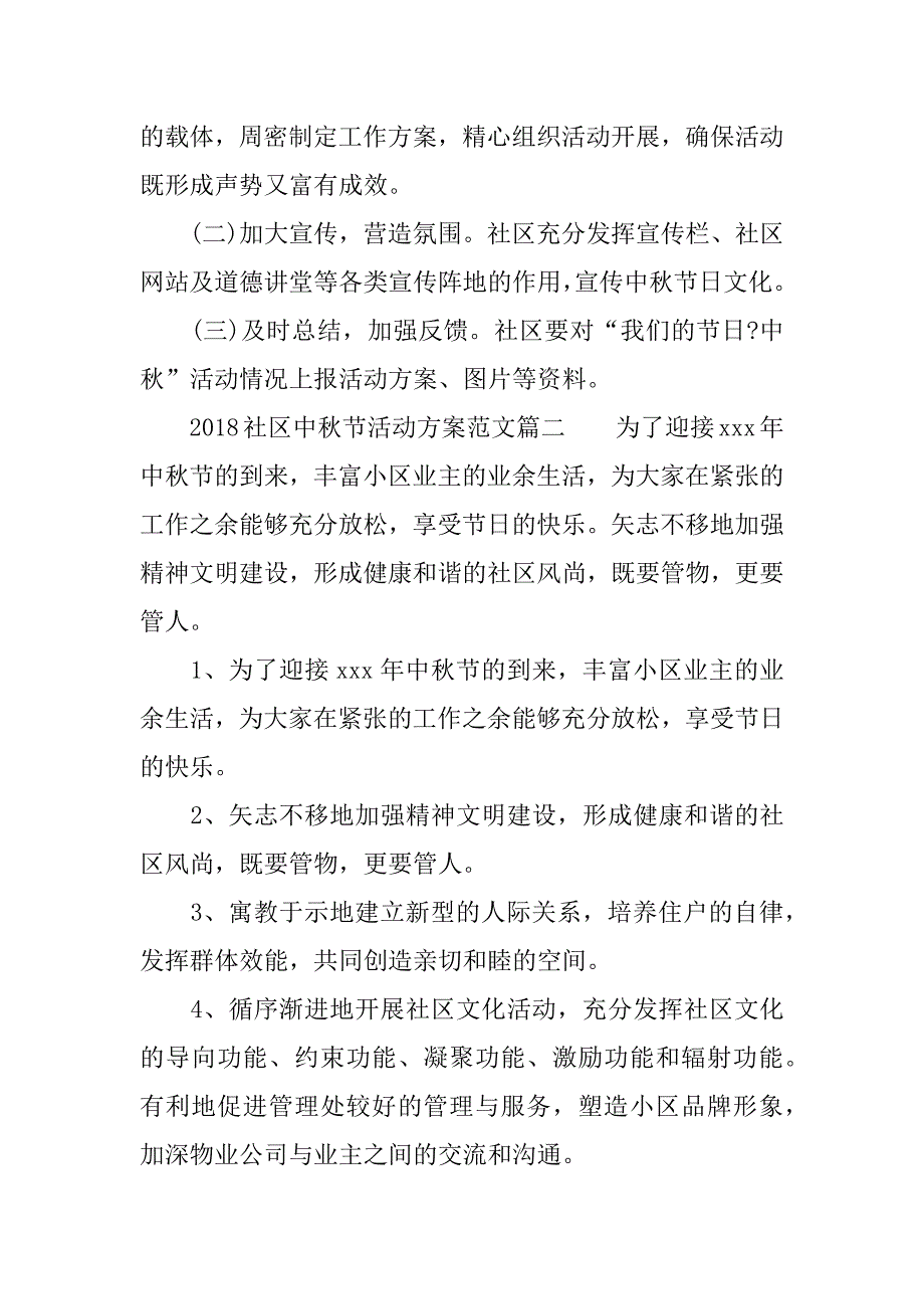 2018社区中秋节活动.docx_第2页