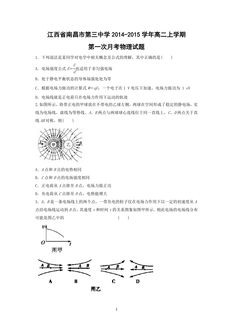 【物理】江西省南昌市第三中学2014-2015学年高二上学期第一次月考_第1页