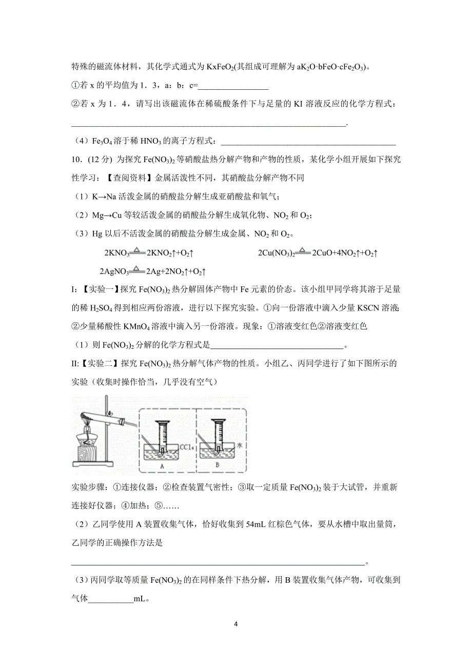 【化学】四川省武胜外国语实验学校2016届高三上学期第1次月考化学试题（复习班）_第4页