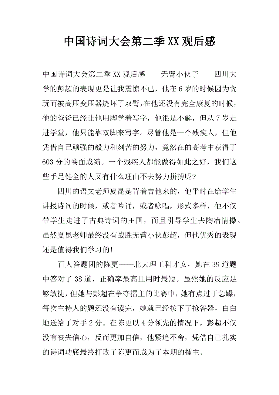 中国诗词大会第二季xx观后感.docx_第1页