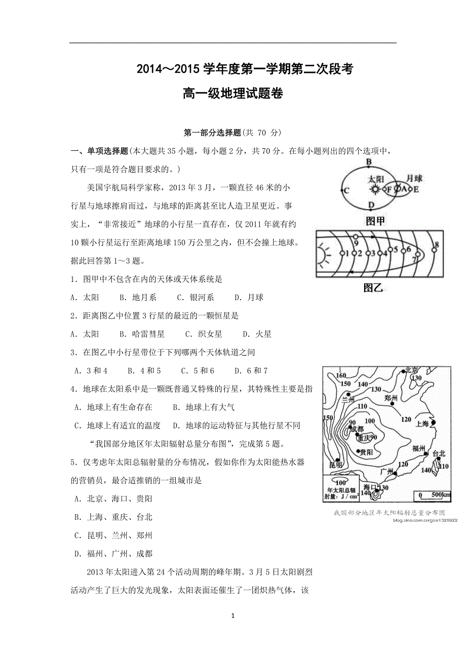 【地理】广东省顺德市勒流中学2014-2015学年高一第一学期第2次段考试卷_第1页