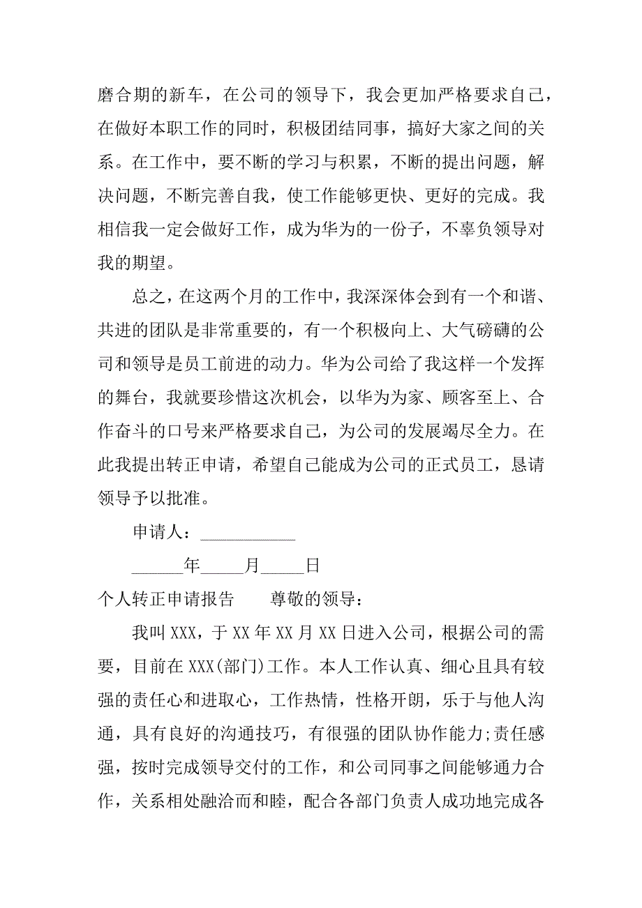 个人转正申请报告.docx_第4页