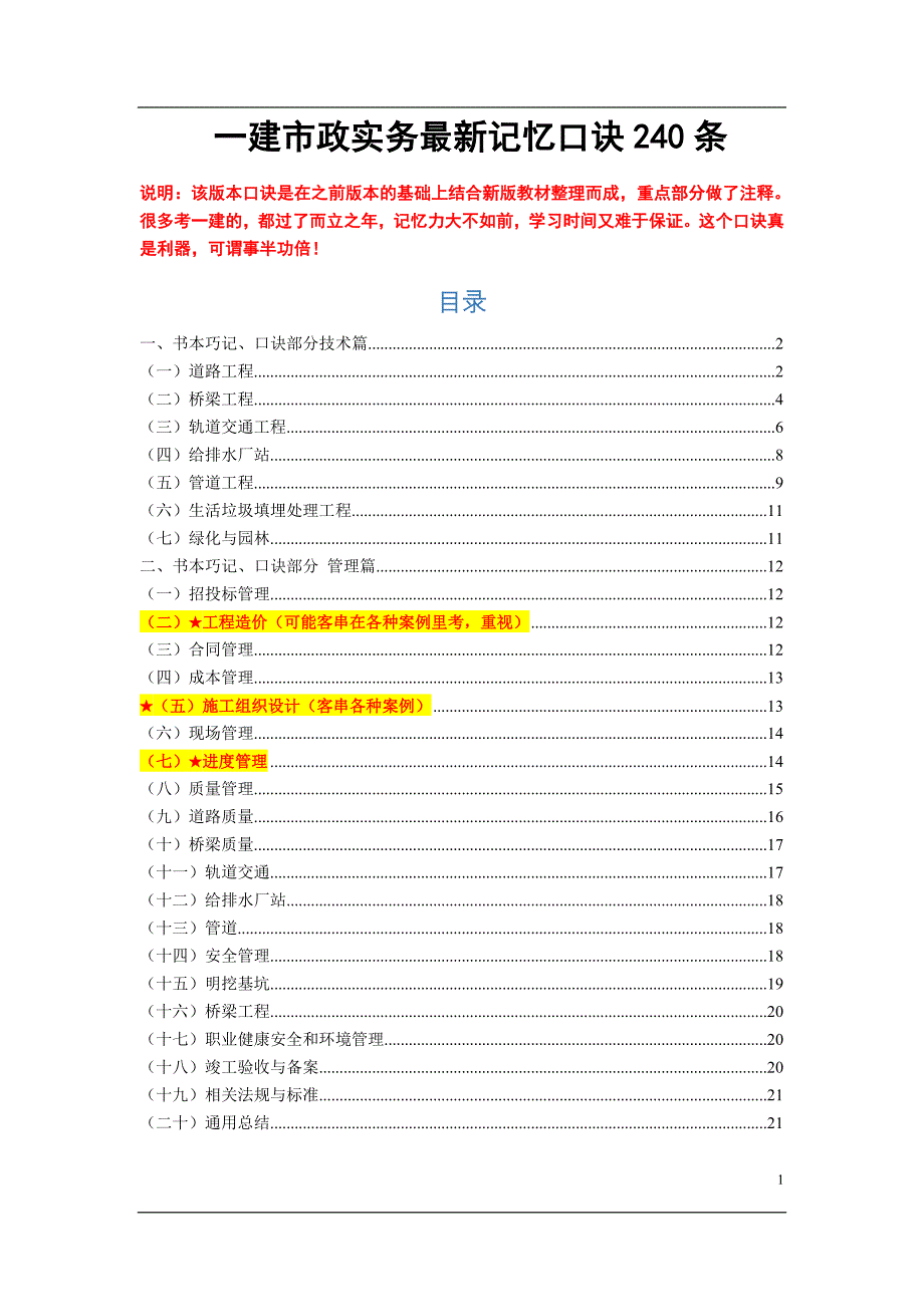 2018一建市政实务最新记忆口诀240条 记熟必过_第1页