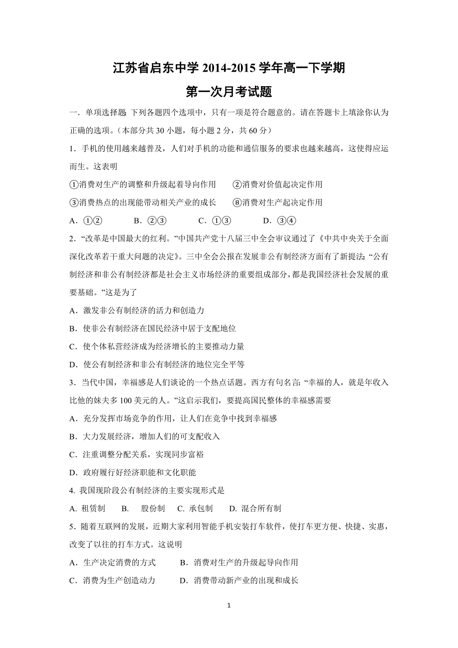 【政治】江苏省2014-2015学年高一下学期第一次月考试题_第1页