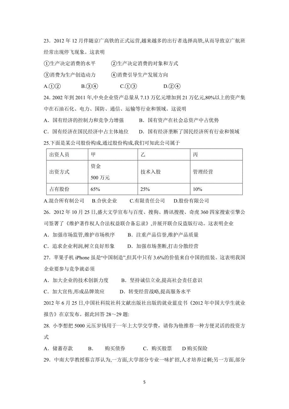 【政治】江苏省2014-2015学年高一下学期第一次月考试题_第5页