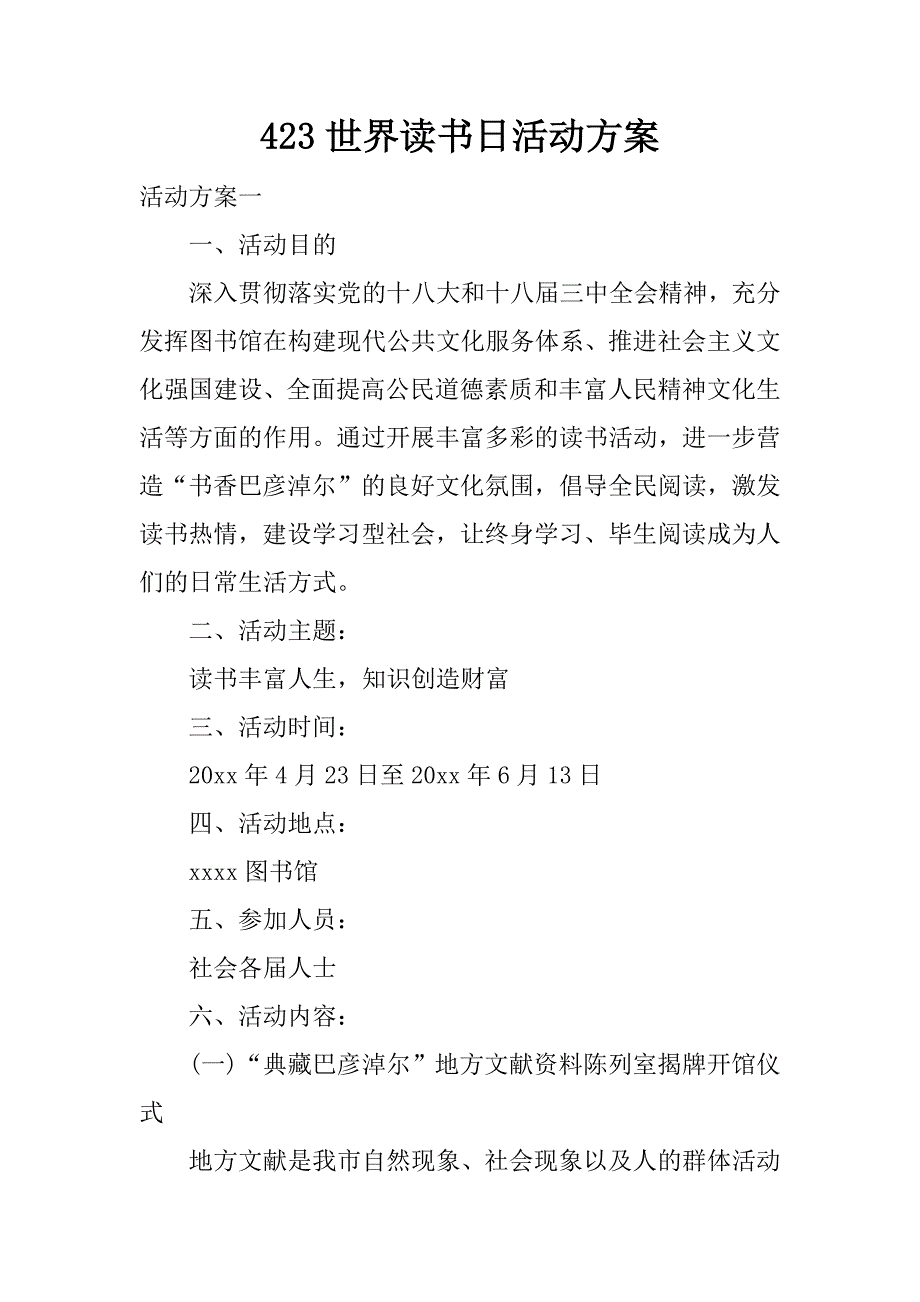 423世界读书日活动方案.docx_第1页