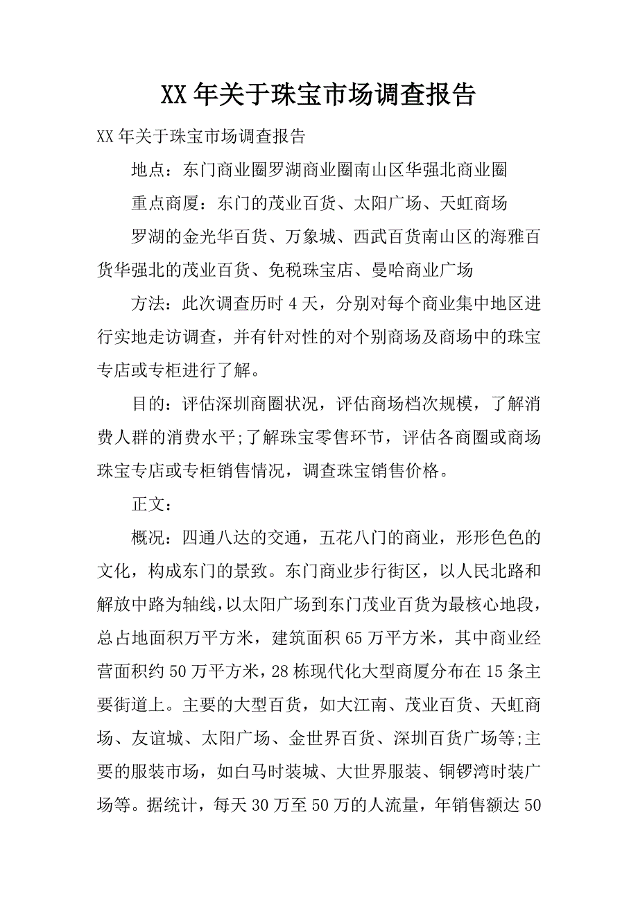 xx年关于珠宝市场调查报告.docx_第1页