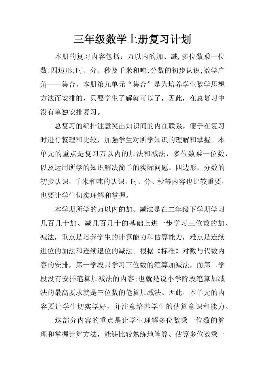 三年级数学上册复习计划.docx_第1页