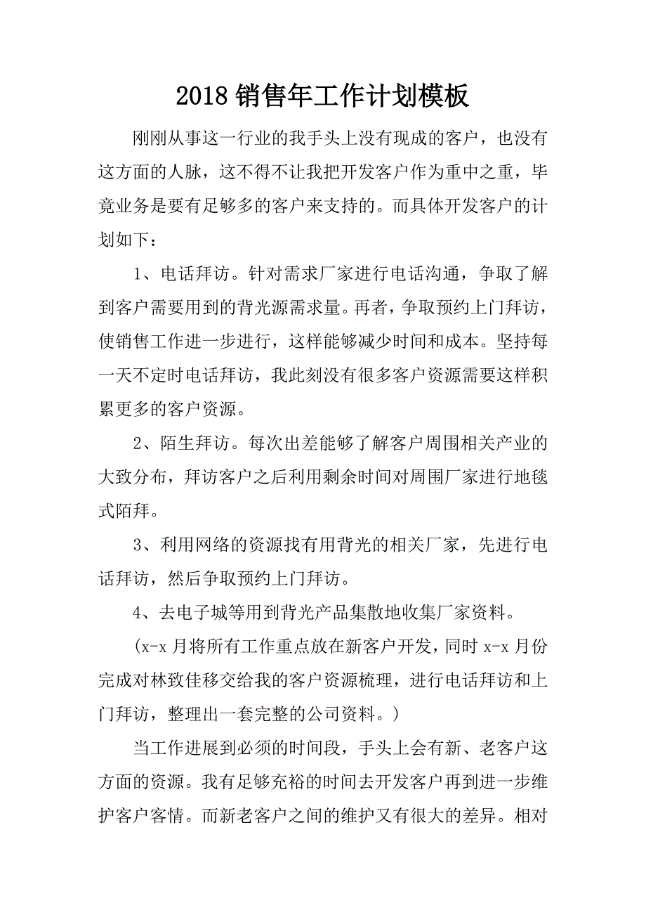 2018销售年工作计划模板.docx_第1页