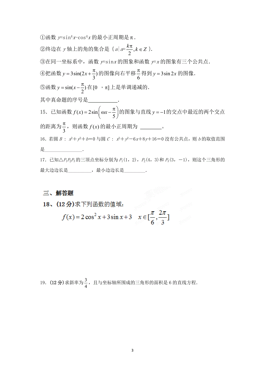 【数学】山东省淄博市第七中学2013-2014学年高一5月月考(2)_第3页