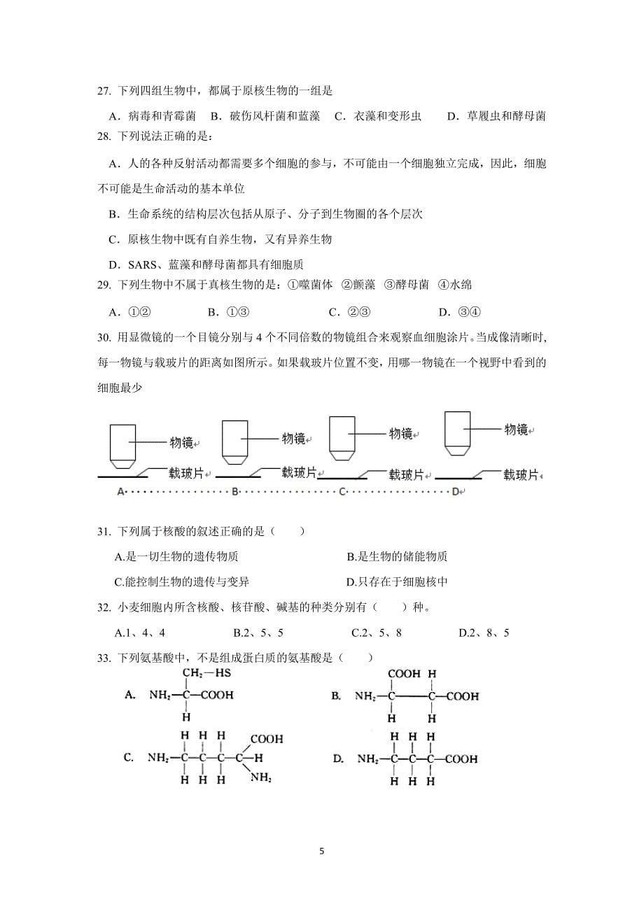 【生物】山东省东营市利津县第一中学2015-2016学年高一上学期第一次月考试题_第5页