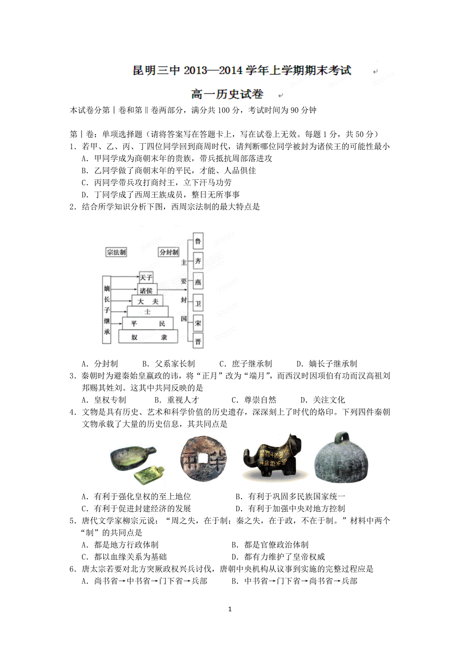 【历史】云南省2013-2014学年高一上学期期末考试_第1页