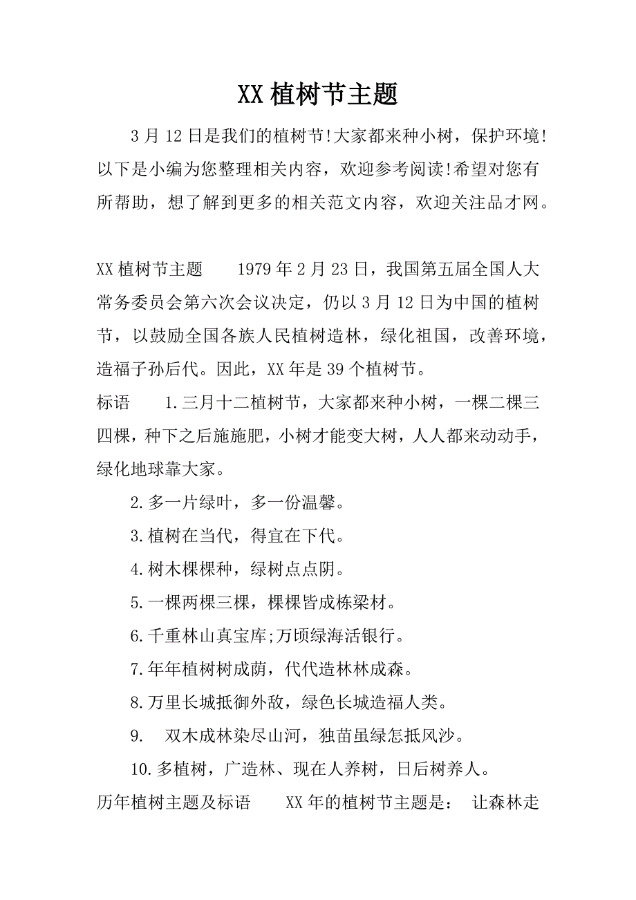 xx植树节主题.docx_第1页