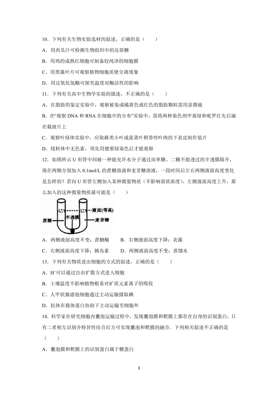 【生物】山东省泰安市2015-2016学年高三（上）月考（9月份）_第3页