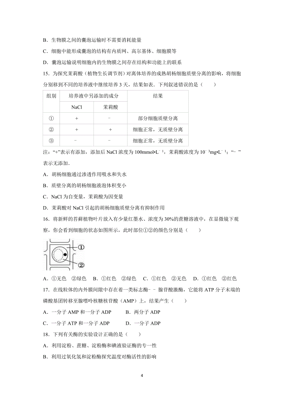 【生物】山东省泰安市2015-2016学年高三（上）月考（9月份）_第4页