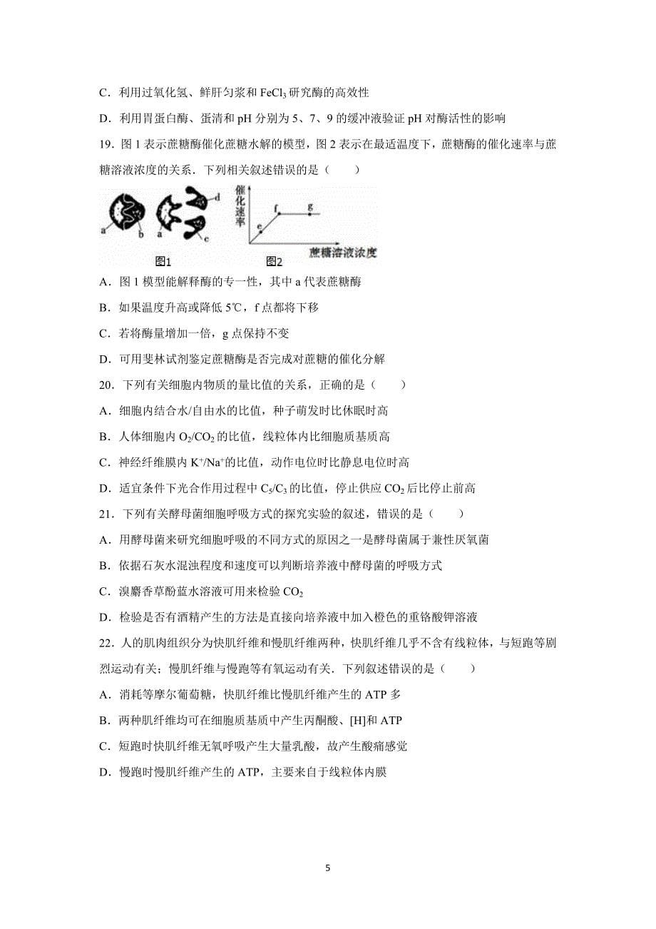 【生物】山东省泰安市2015-2016学年高三（上）月考（9月份）_第5页