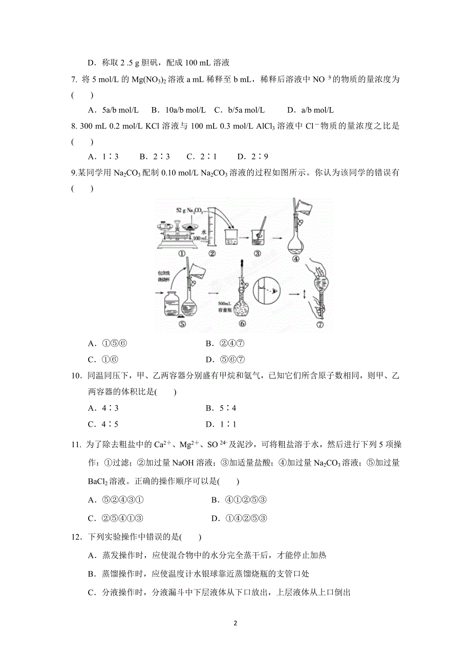 【化学】河北省2015-2016学年高一上学期第一次月考化学试题_第2页