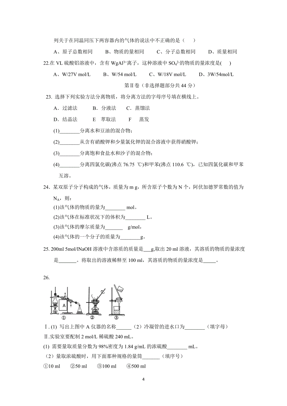 【化学】河北省2015-2016学年高一上学期第一次月考化学试题_第4页