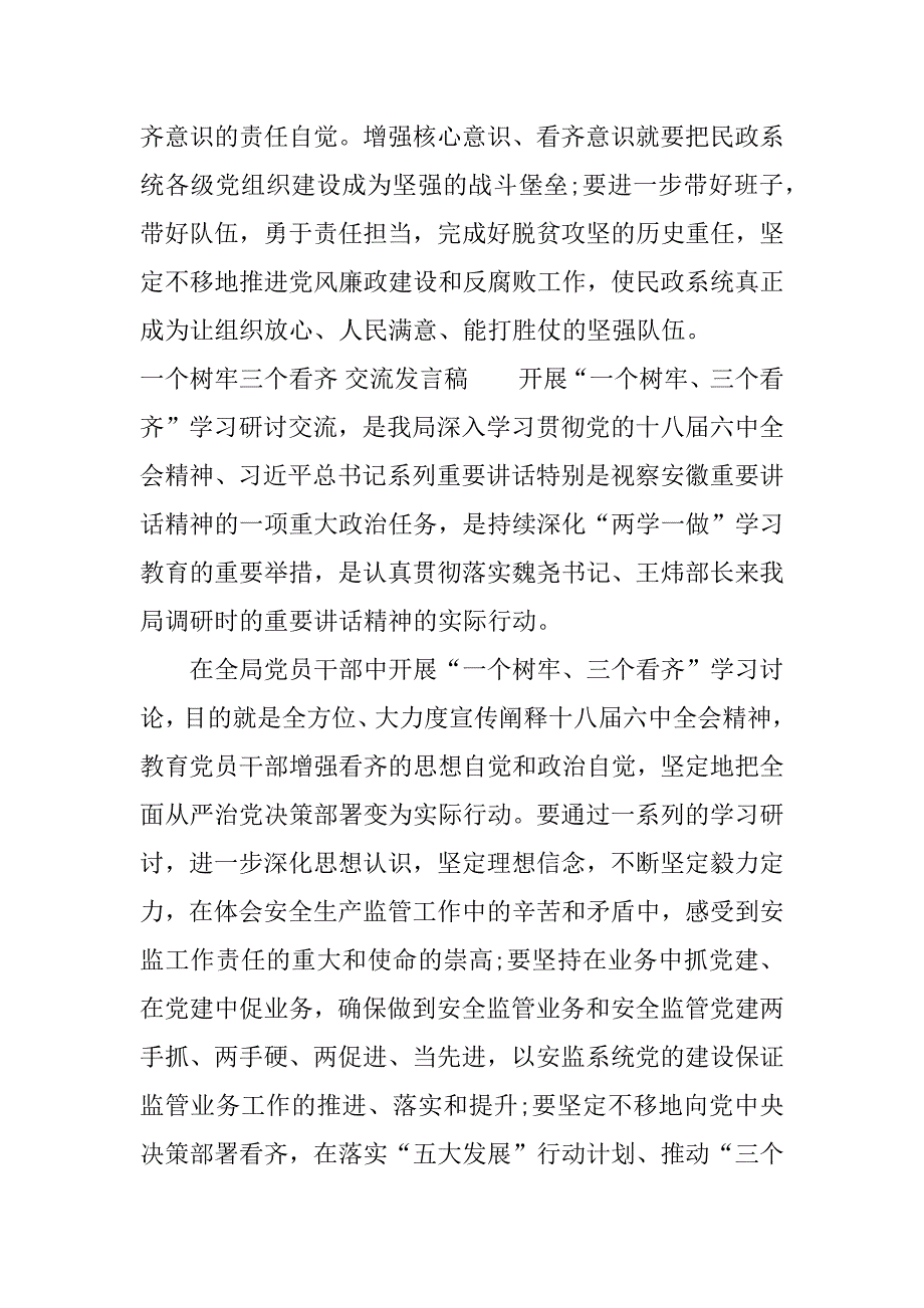 一个树牢三个看齐 交流发言稿.docx_第3页