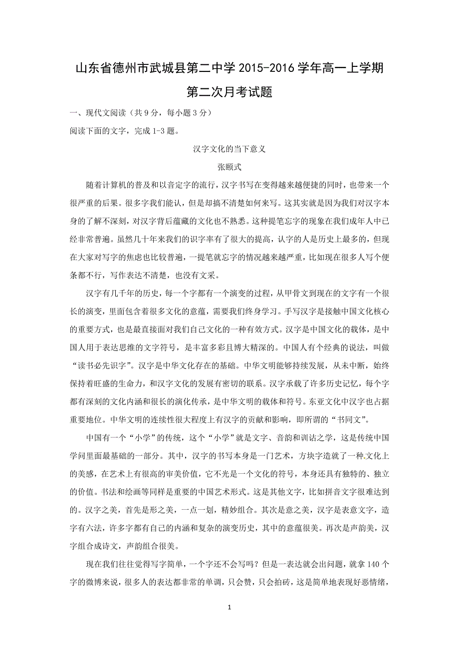 【语文】山东省德州市武城县第二中学2015-2016学年高一上学期第二次月考试题_第1页