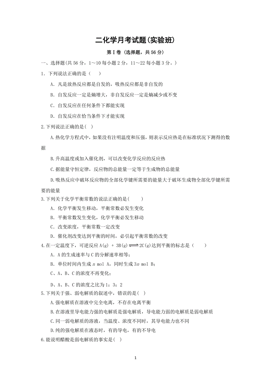 【化学】山东省武城县第二中学2015-2016学年高二上学期第一次月考试题_第1页