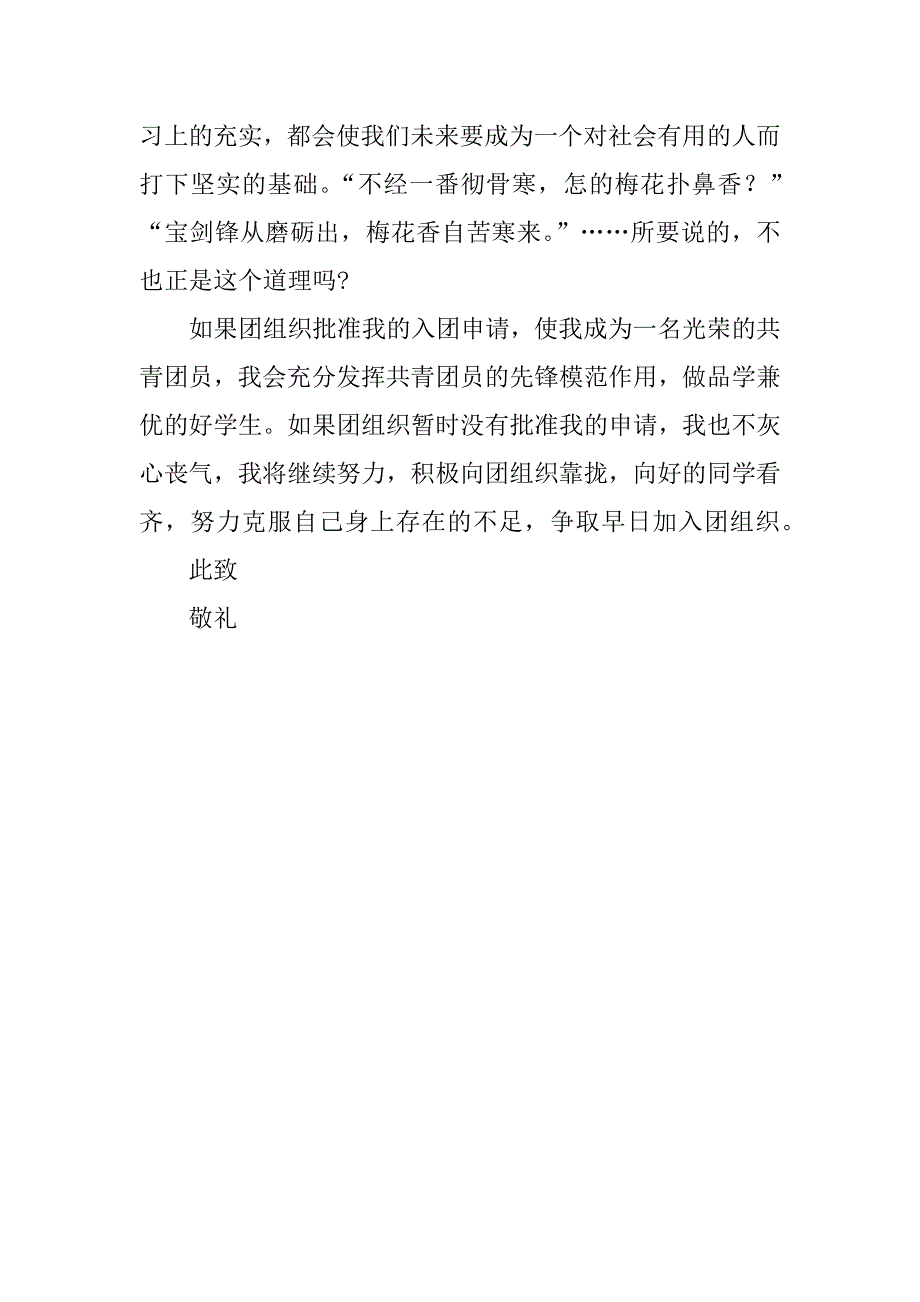 中学优秀入团申请书.docx_第2页
