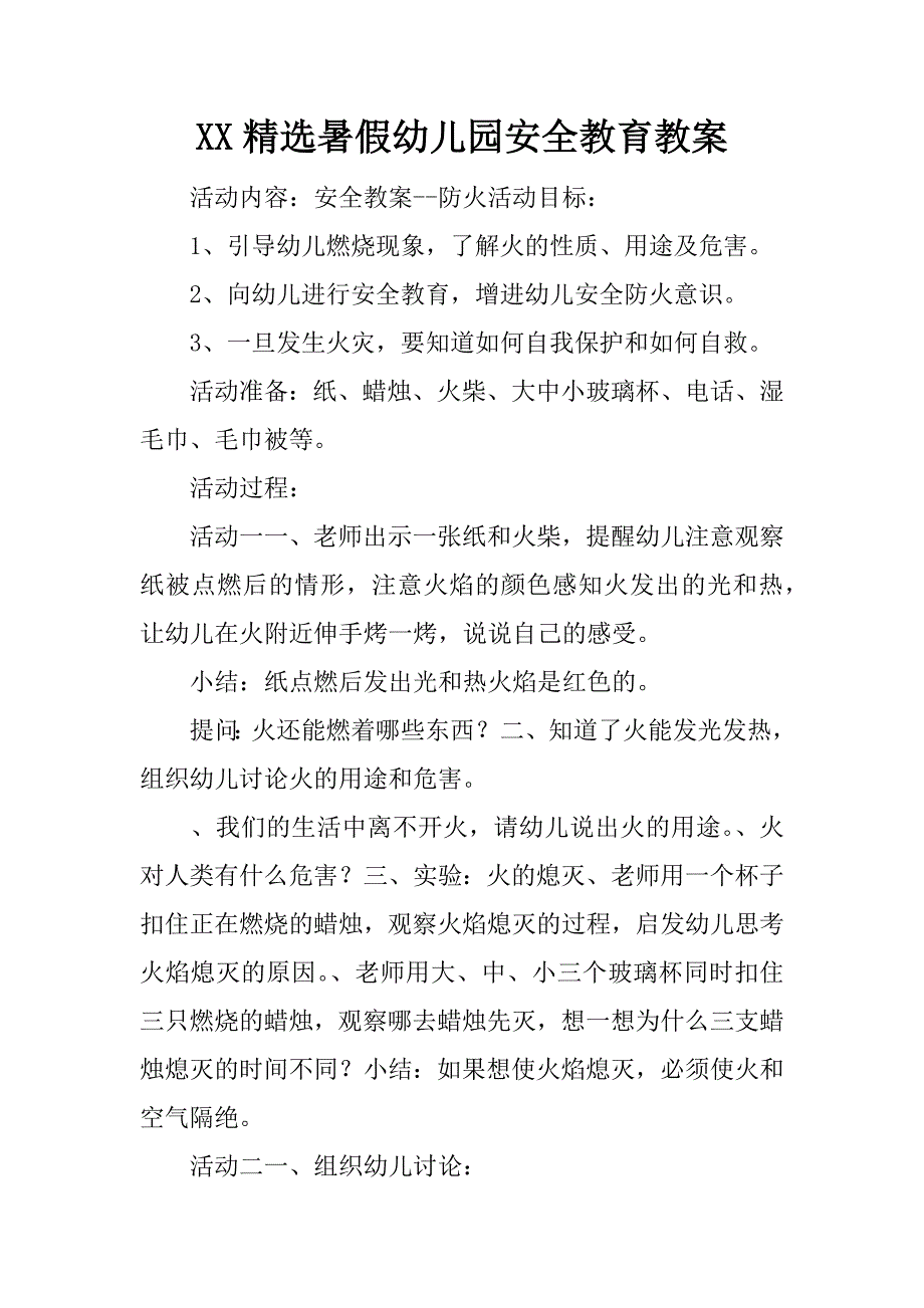 xx精选暑假幼儿园安全教育教案.docx_第1页