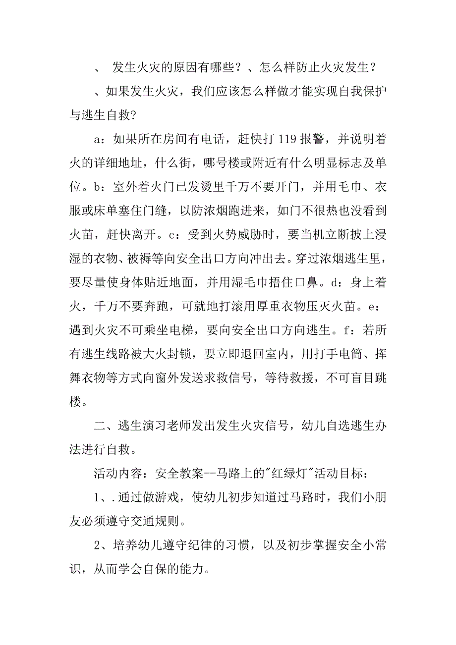 xx精选暑假幼儿园安全教育教案.docx_第2页