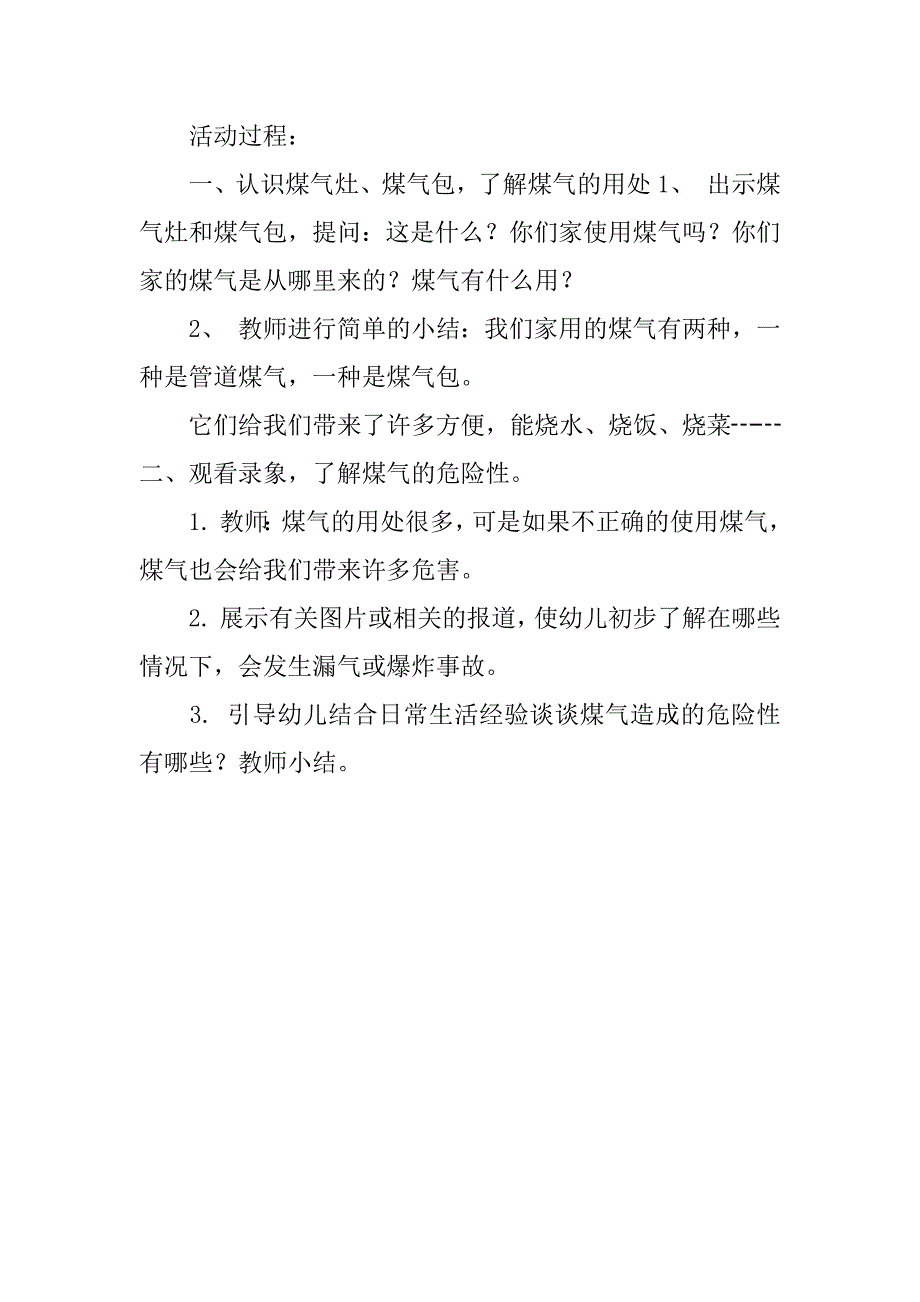 xx精选暑假幼儿园安全教育教案.docx_第4页
