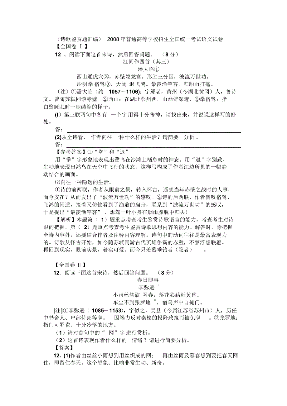 (高考诗歌鉴赏题汇编)_第1页